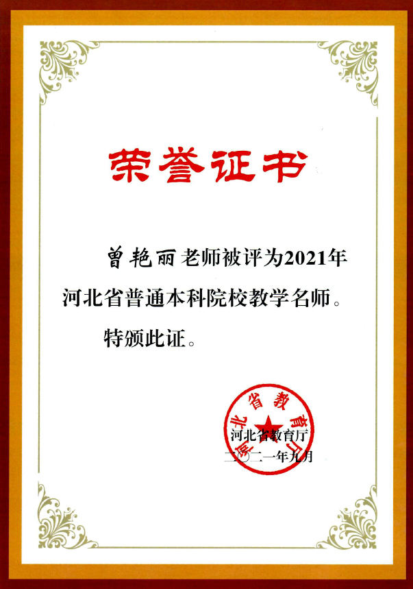 曾艳丽教授获河北省教学名师.png
